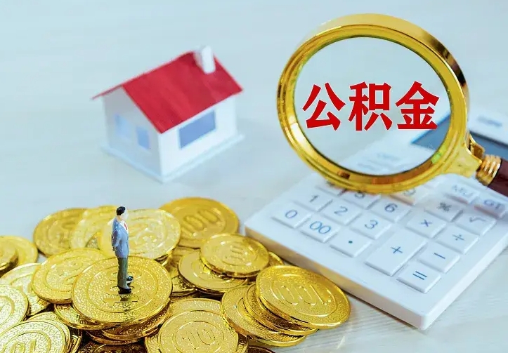 公积金会不会被收回了-锡林郭勒公积金代办服务